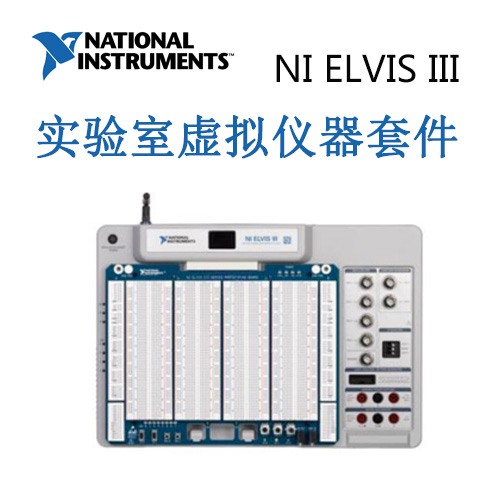NI ELVIS III   实验室虚拟仪
