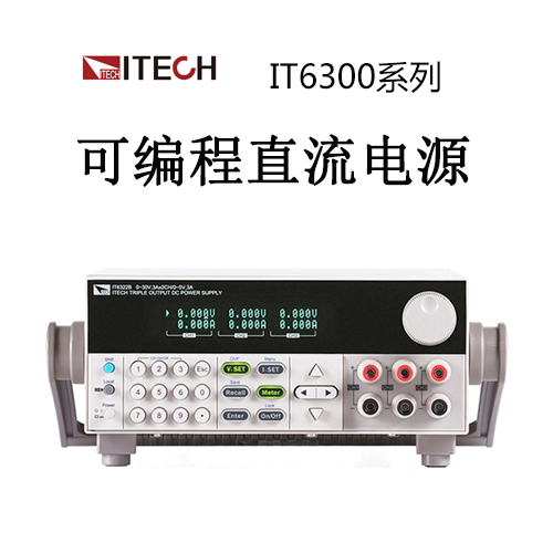 【IT6300】ITECG艾德克斯