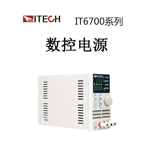 【IT6700】ITECH艾德克斯