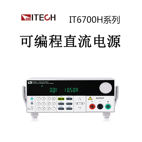 <b>【IT6700H】ITECH艾德克斯</b>