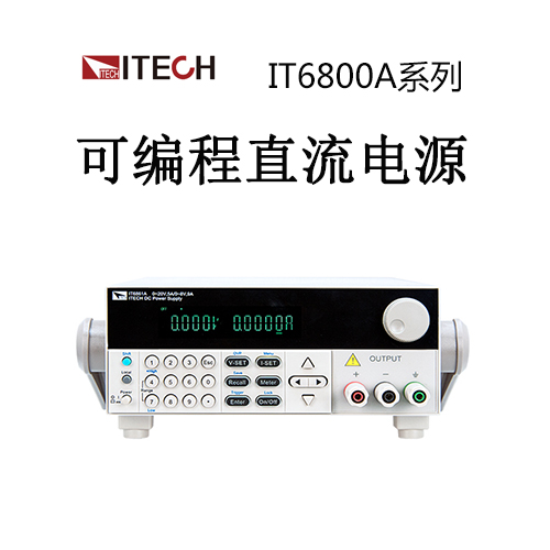 <b>【IT6800A】ITECH艾德克斯</b>