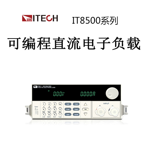 【IT8500】ITECH艾德克斯