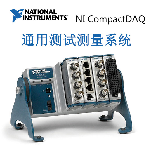 NI CompactDAQ   通用测试测