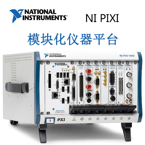 NI PXI    模块化仪器平台