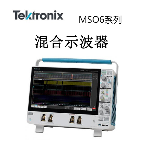 【MSO6系列】Tektonix泰克 混