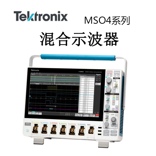 【MSO4系列】Tektonix泰克 混