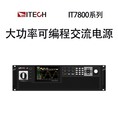 【IT7800】 ITECH 艾德克斯