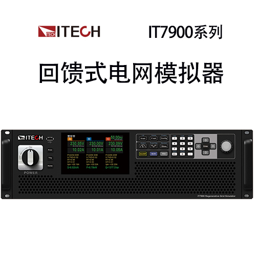 【IT7900】 ITECH 回馈式电