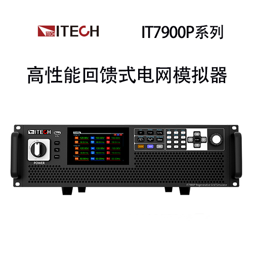 【IT7900P】 ITECH 高性能