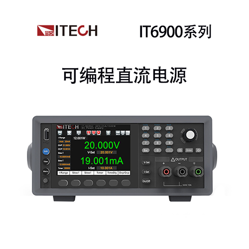 【IT-N6900】ITECH可编程直